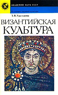 Обложка книги Византийская культура, З. В. Удальцова