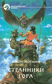 Обложка книги Странники Гора, Томас Джон Норман