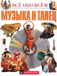 Обложка книги Музыка и танец, Нейл Моррис