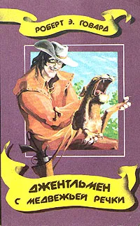 Обложка книги Джентльмен с Медвежьей речки, Говард Роберт Ирвин