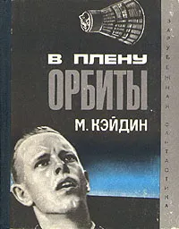Обложка книги В плену орбиты, Кэйдин Мартин