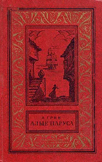 Обложка книги Алые паруса, А. Грин