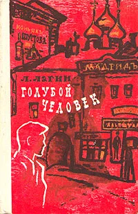 Обложка книги Голубой человек, Лагин Лазарь Иосифович