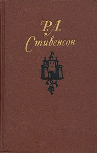 Обложка книги Р. Л. Стивенсон. Собрание сочинений в пяти томах. Том 5, Р. Л. Стивенсон