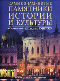 Обложка книги Самые знаменитые памятники истории и культуры, Марко Каттанео, Ясмина Трифони