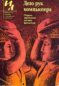 Обложка книги Дело рук компьютера, Гордон Диксон,Джон Браннер