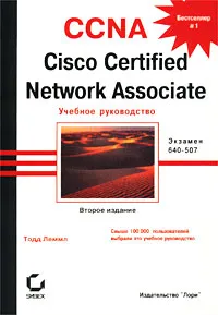 Обложка книги CCNA. Cisco Certified Network Associate. Учебное руководство. Экзамен 640-507, Тодд Леммл