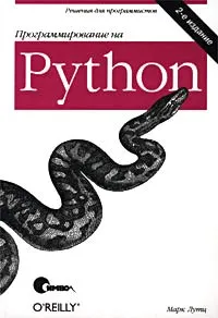 Обложка книги Программирование на Python, Марк Лутц