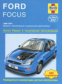 Обложка книги Ford Focus. Ремонт и техническое обслуживание, Джекс Р. М., Гилл Петер Т.