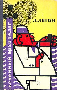 Обложка книги Съеденный архипелаг, Л. Лагин