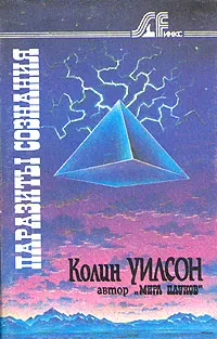 Обложка книги Паразиты сознания, Колин Уилсон