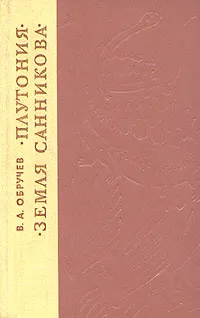 Обложка книги Плутония. Земля Санникова, Обручев Владимир Афанасьевич