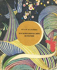 Обложка книги Космикомические истории, Итало Кальвино
