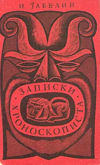 Обложка книги Записки хроноскописта, И. Забелин