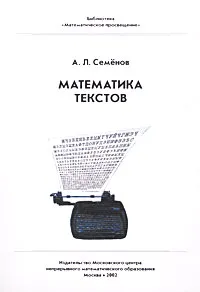 Обложка книги Математика текстов, А. Л. Семенов