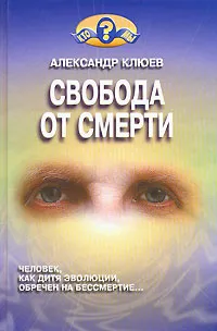 Обложка книги Свобода от смерти, Александр Клюев