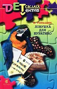 Обложка книги Ловушка для Буратино, В. Роньшин