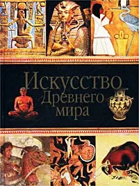 Обложка книги Искусство Древнего мира, Любимов Лев Дмитриевич