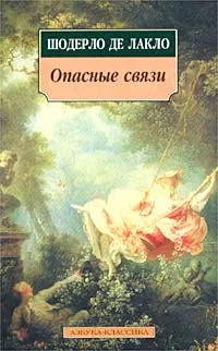 Обложка книги Опасные связи, Шодерло де Лакло