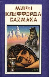 Обложка книги Миры Клиффорда Саймака. Книга 8, Клиффорд Саймак