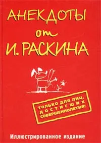 Обложка книги Анекдоты от И. Раскина, Раскин Иосиф Захарович