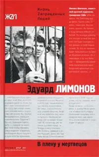 Обложка книги В плену у мертвецов, Эдуард Лимонов