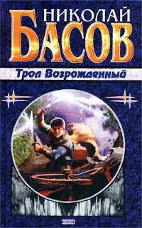 Обложка книги Трол Возрожденный, Николай Басов