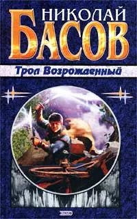 Обложка книги Трол Возрожденный, Басов Николай Владленович