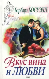 Обложка книги Вкус вина и любви, Барбара Босуэлл