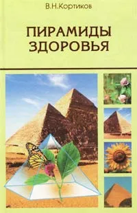 Обложка книги Пирамиды здоровья, или Целебная сила пирамид, Кортиков Владимир Николаевич