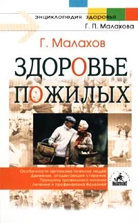 Обложка книги Здоровье пожилых, Г. Малахов