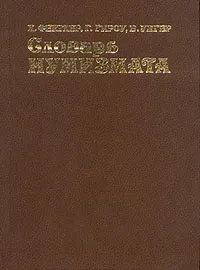 Обложка книги Словарь нумизмата, Х. Фенглерб, Г. Гироу, В. Унгер