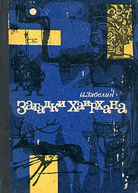 Обложка книги Загадки Хаирхана, Забелин Игорь Михайлович