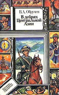 Обложка книги В дебрях Центральной Азии, Обручев Владимир Афанасьевич