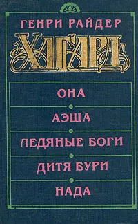 Обложка книги Она. Аэша. Ледяные боги. Дитя бури. Нада, Генри Райдер Хаггард