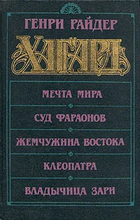 Обложка книги Мечта Мира. Суд фараонов. Жемчужина Востока. Клеопатра. Владычица зари, Генри Райдер Хаггард