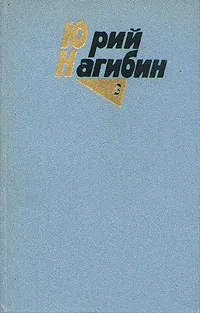 Обложка книги Юрий Нагибин. Собрание сочинений в четырех томах. Том 1, Юрий Нагибин