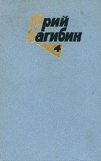 Обложка книги Юрий Нагибин. Собрание сочинений в четырех томах. Том 4, Юрий Нагибин