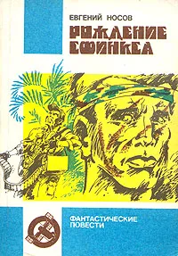 Обложка книги Рождение сфинкса, Евгений Носов