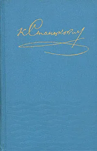 Обложка книги К. Станюкович. Собрание сочинений в десяти томах. Том 1, Станюкович Константин Михайлович