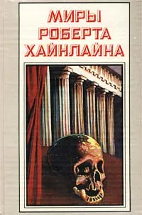 Обложка книги Миры Роберта Хайнлайна. Книга 23, Роберт Хайнлайн