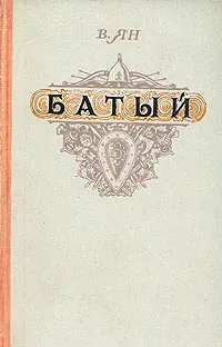 Обложка книги Батый, В. Ян