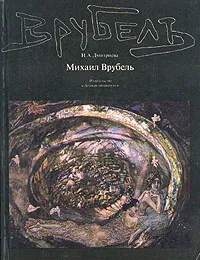 Обложка книги Михаил Врубель, Н. А. Дмитриева