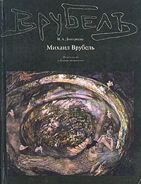 Обложка книги Михаил Врубель, Дмитриева Нина Александровна