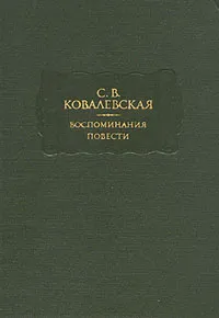 Обложка книги С. В. Ковалевская. Воспоминания. Повести, Ковалевская Софья Васильевна