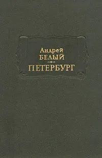 Обложка книги Андрей Белый. Петербург, Андрей Белый