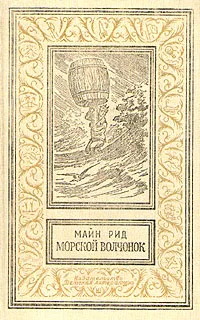 Обложка книги Морской волчонок, Рид Томас Майн