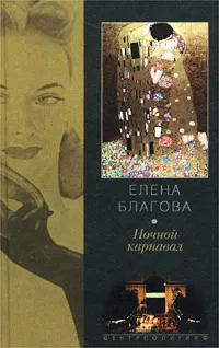 Обложка книги Ночной карнавал, Елена Благова