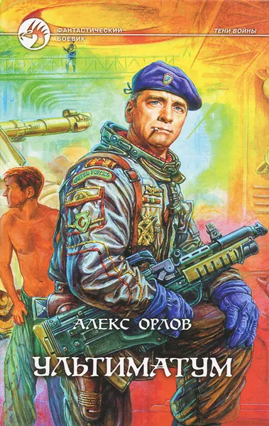 Обложка книги Ультиматум, Алекс Орлов