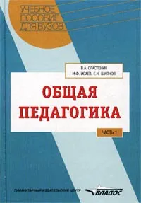 Обложка книги Общая педагогика. Часть 1, Сластенин Виталий Александрович, Шиянов Евгений Николаевич